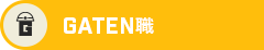 ガテン系求人ポータルサイト【ガテン職】掲載中！